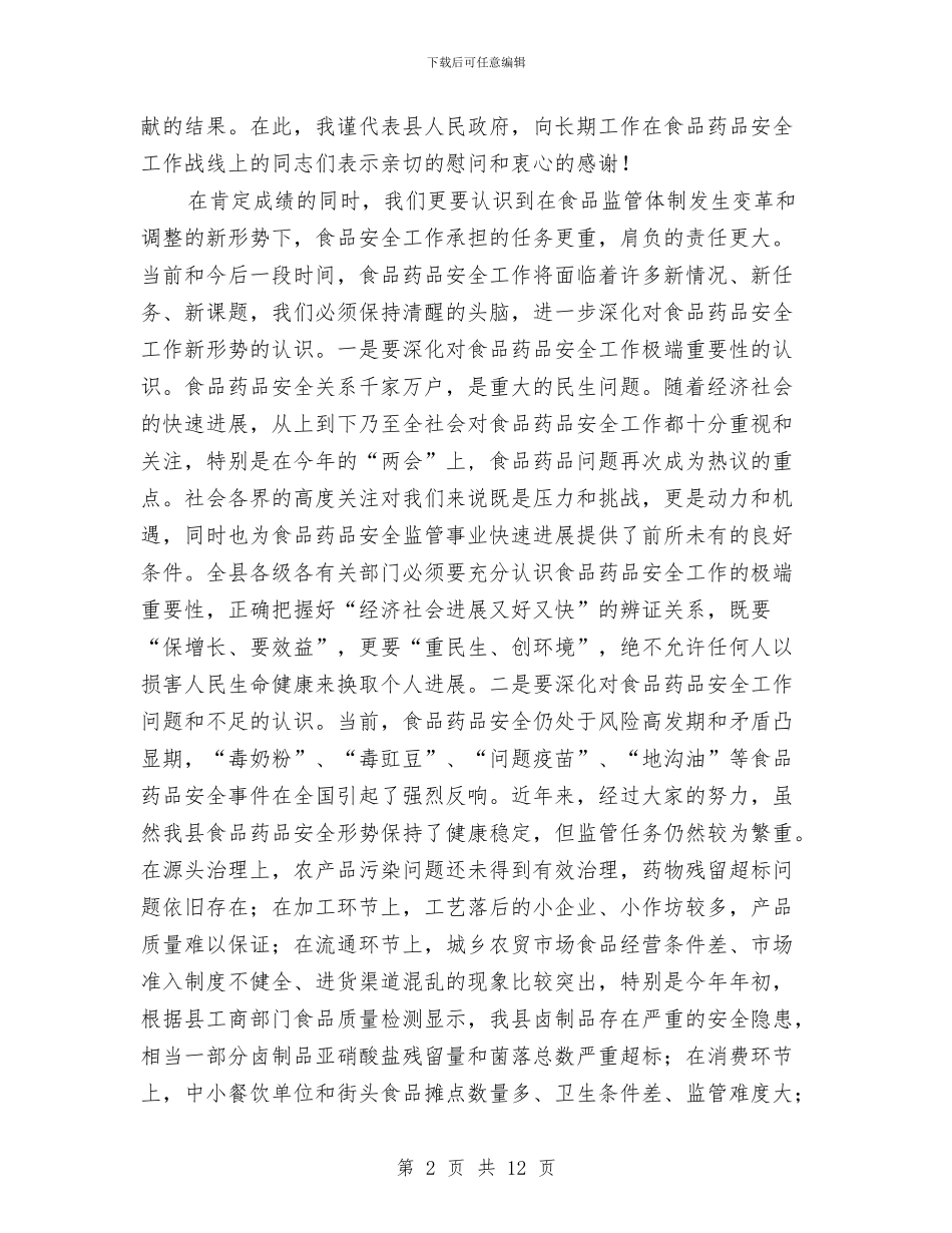 副县长在食药安全管理会上讲话与副县长在麻风病防治工作会讲话汇编_第2页