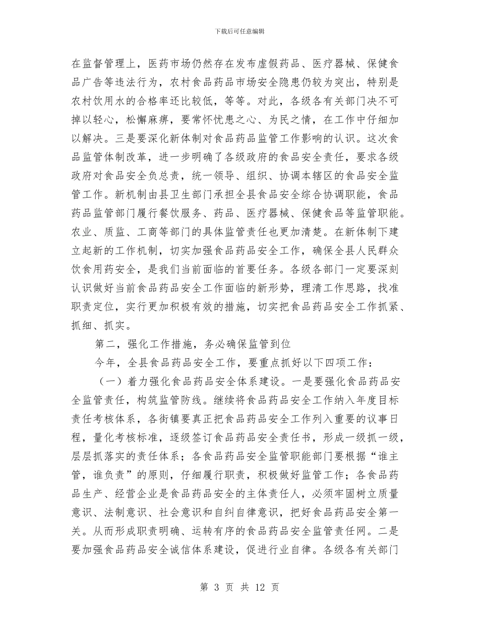 副县长在食药安全管理会上讲话与副县长在麻风病防治工作会讲话汇编_第3页