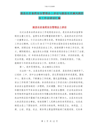 副县长在食药安全管理会上讲话与副县长在麻风病防治工作会讲话汇编