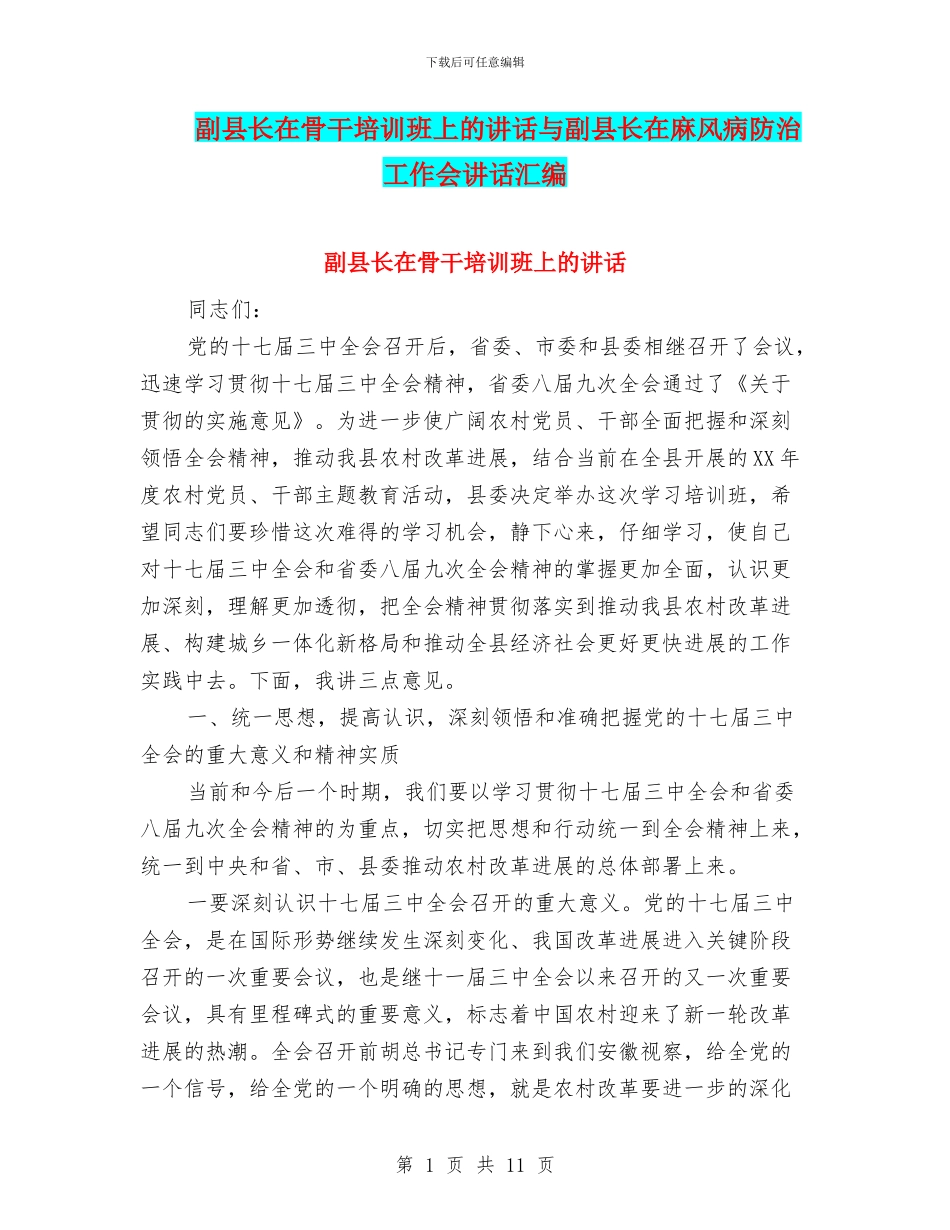 副县长在骨干培训班上的讲话与副县长在麻风病防治工作会讲话汇编_第1页