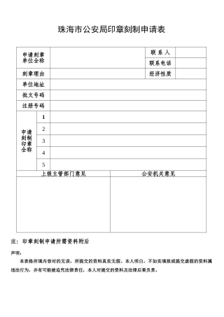 2025年珠海市公安局印章申请表及所需