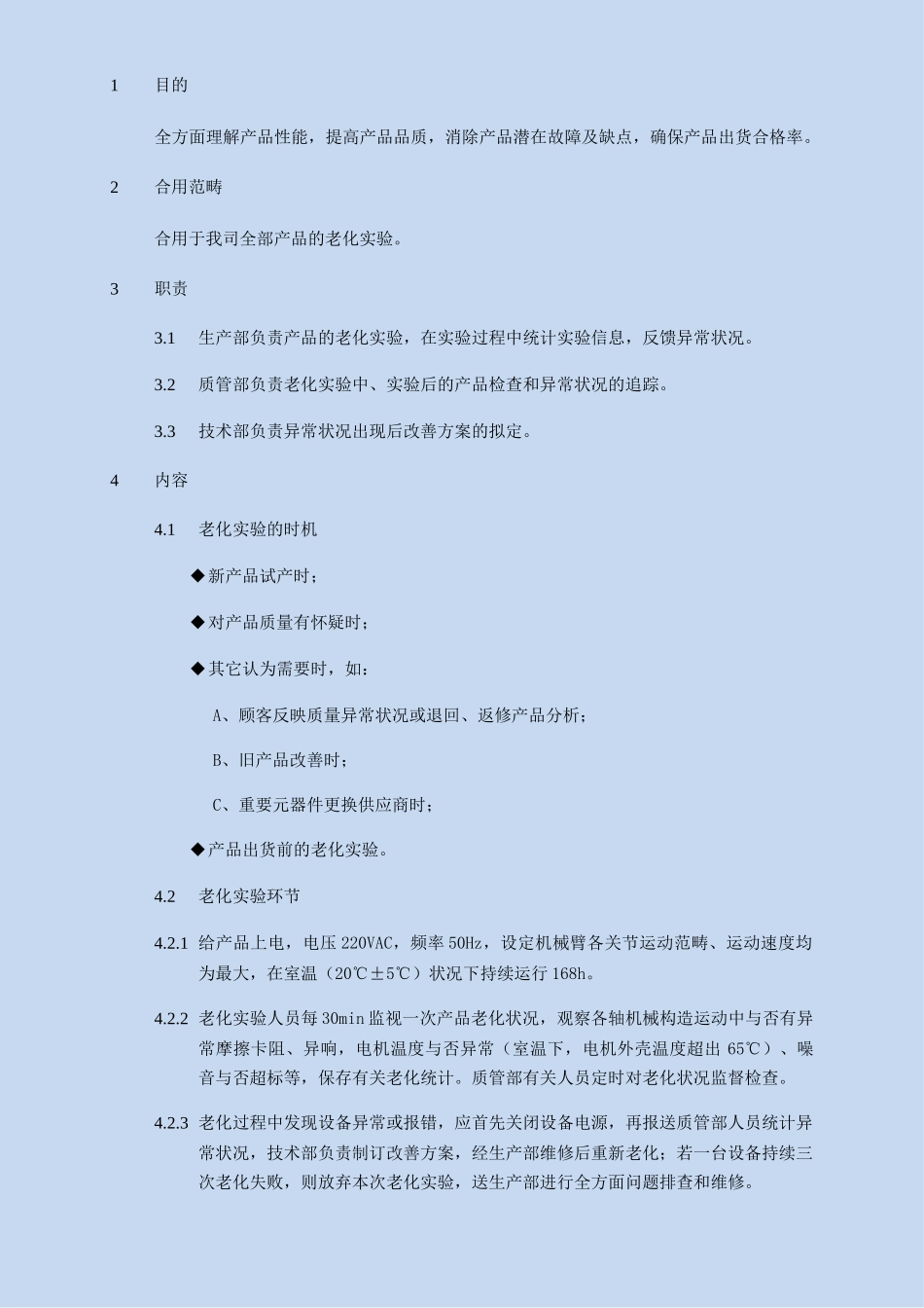 2025年老化试验作业指导书_第1页