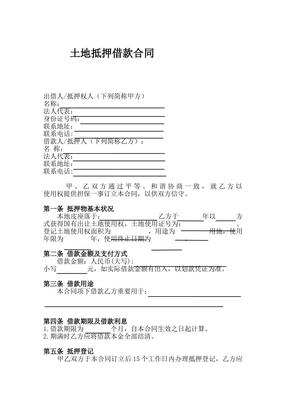 2025年土地抵押借款合同_第1页