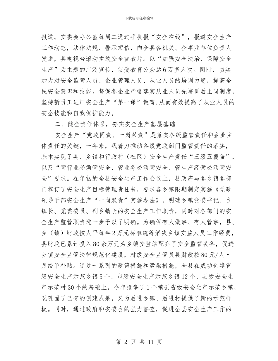 副县长安全生产工作述职报告与副县长年终工作总结汇编_第2页
