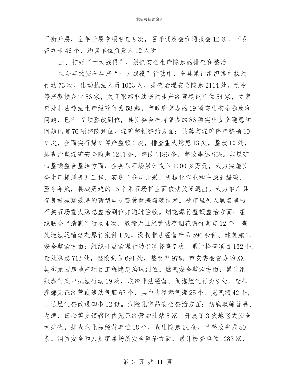 副县长安全生产工作述职报告与副县长年终工作总结汇编_第3页