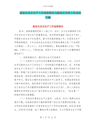 副县长安全生产工作述职报告与副县长年终工作总结汇编