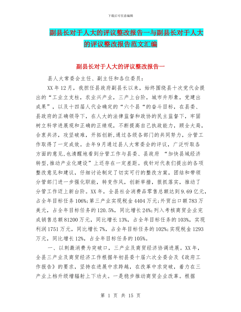 副县长对于人大的评议整改报告一与副县长对于人大的评议整改报告范文汇编_第1页