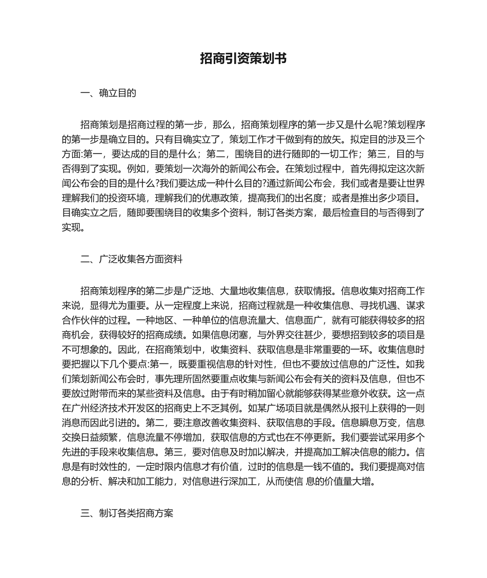 2025年招商引资策划书_第1页