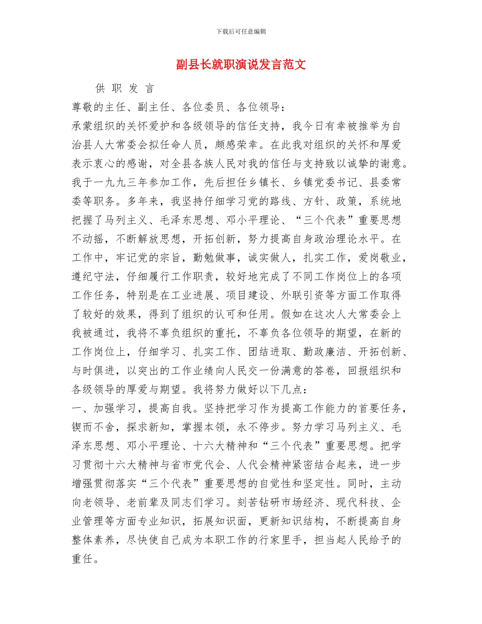 副县长对于人大的评议整改报告范文与副县长就职演说发言范文汇编_第3页