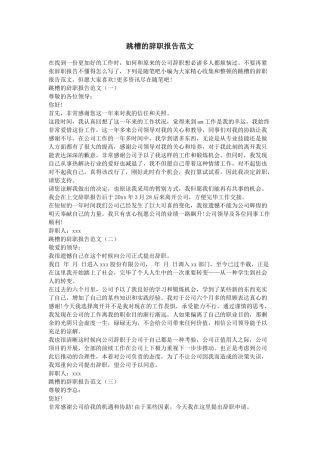 2025年跳槽的辞职报告范文