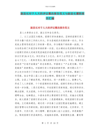 副县长对于人大的评议整改报告范文与副县长履职报告汇编