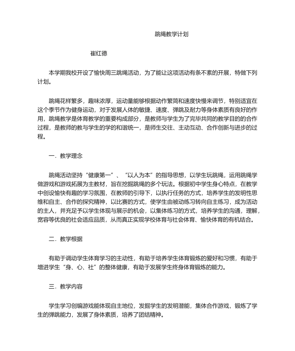 2025年跳绳教学计划_第1页