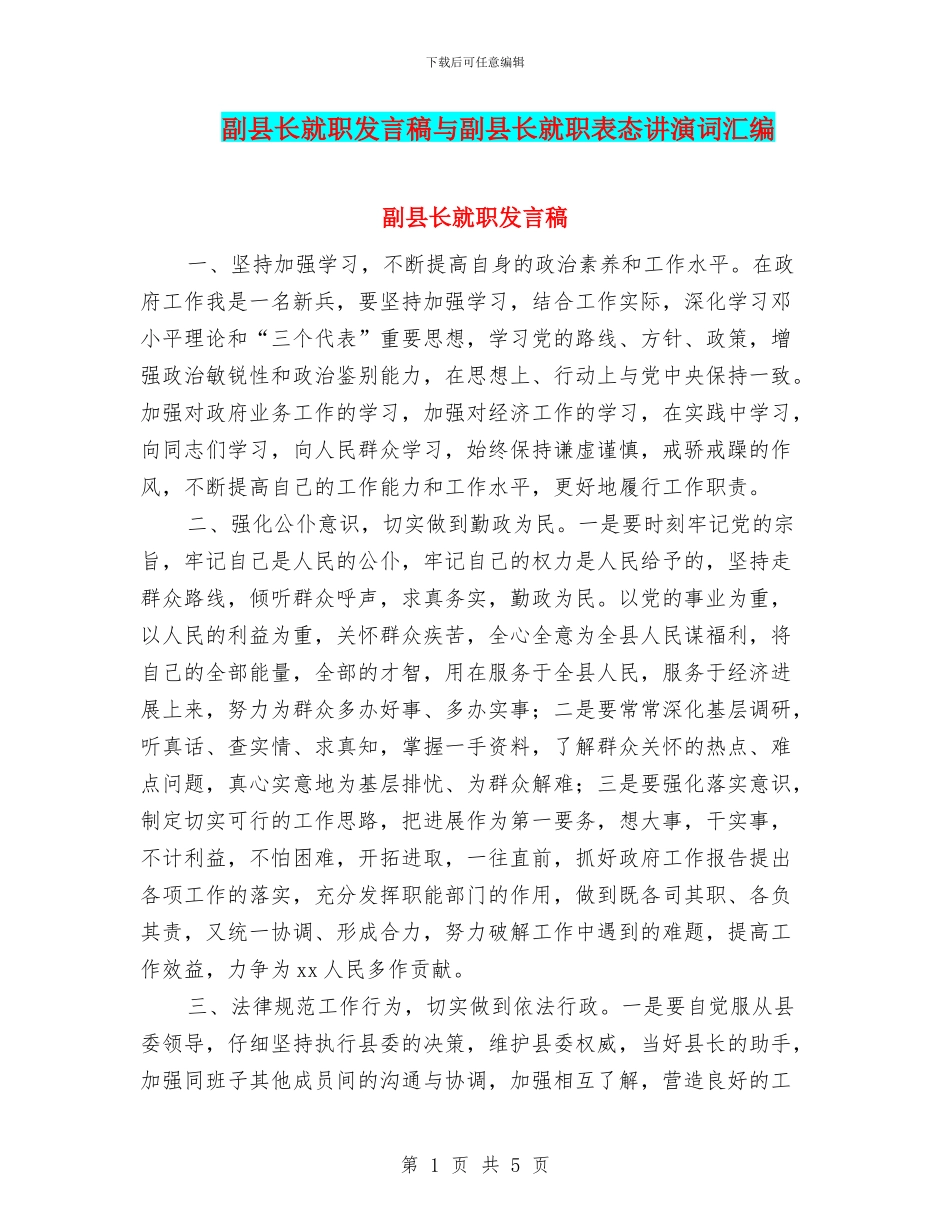 副县长就职发言稿与副县长就职表态讲演词汇编_第1页