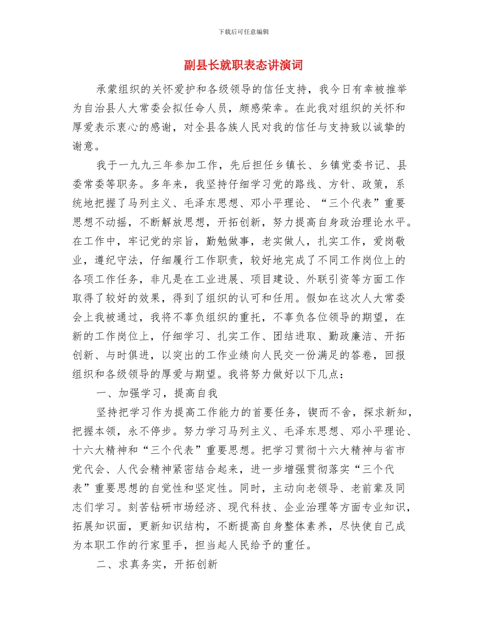 副县长就职发言稿与副县长就职表态讲演词汇编_第3页