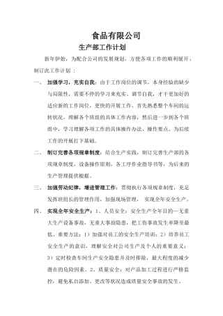 2025年生产部工作计划