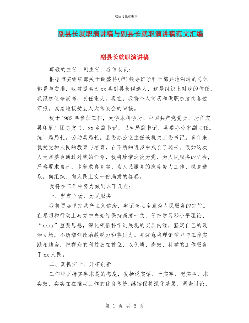 副县长就职演讲稿与副县长就职演讲稿范文汇编_第1页