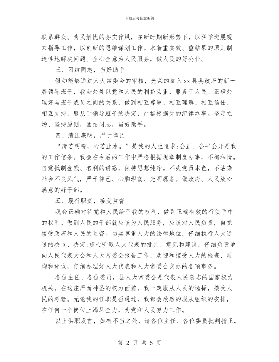 副县长就职演讲稿与副县长就职演讲稿范文汇编_第2页