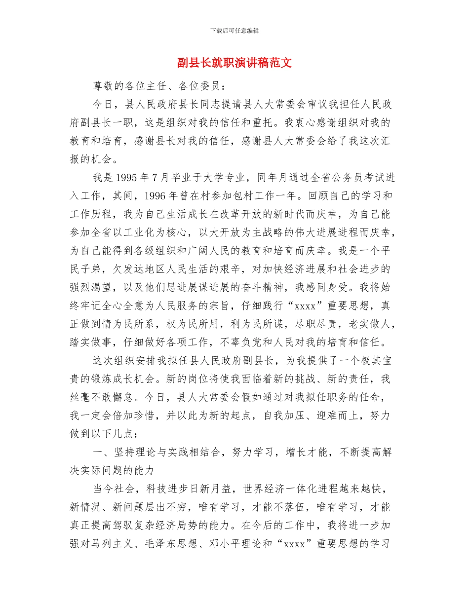 副县长就职演讲稿与副县长就职演讲稿范文汇编_第3页
