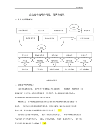 企业竞争战略的现状,问题和发展