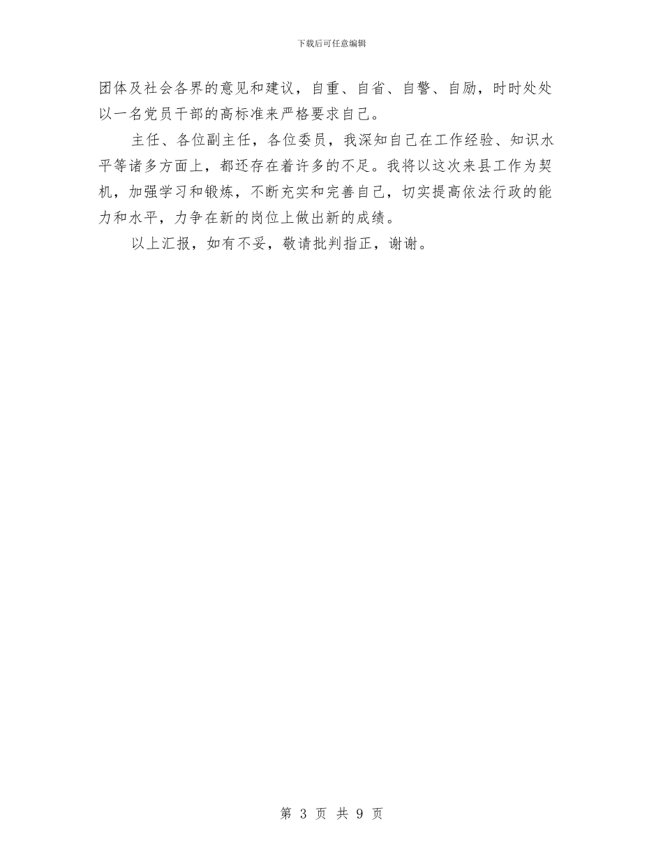 副县长就职演讲稿范文与副县长述职述廉工作汇报汇编_第3页