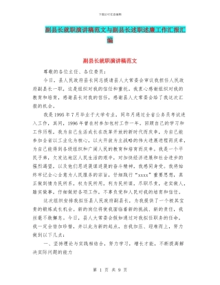 副县长就职演讲稿范文与副县长述职述廉工作汇报汇编