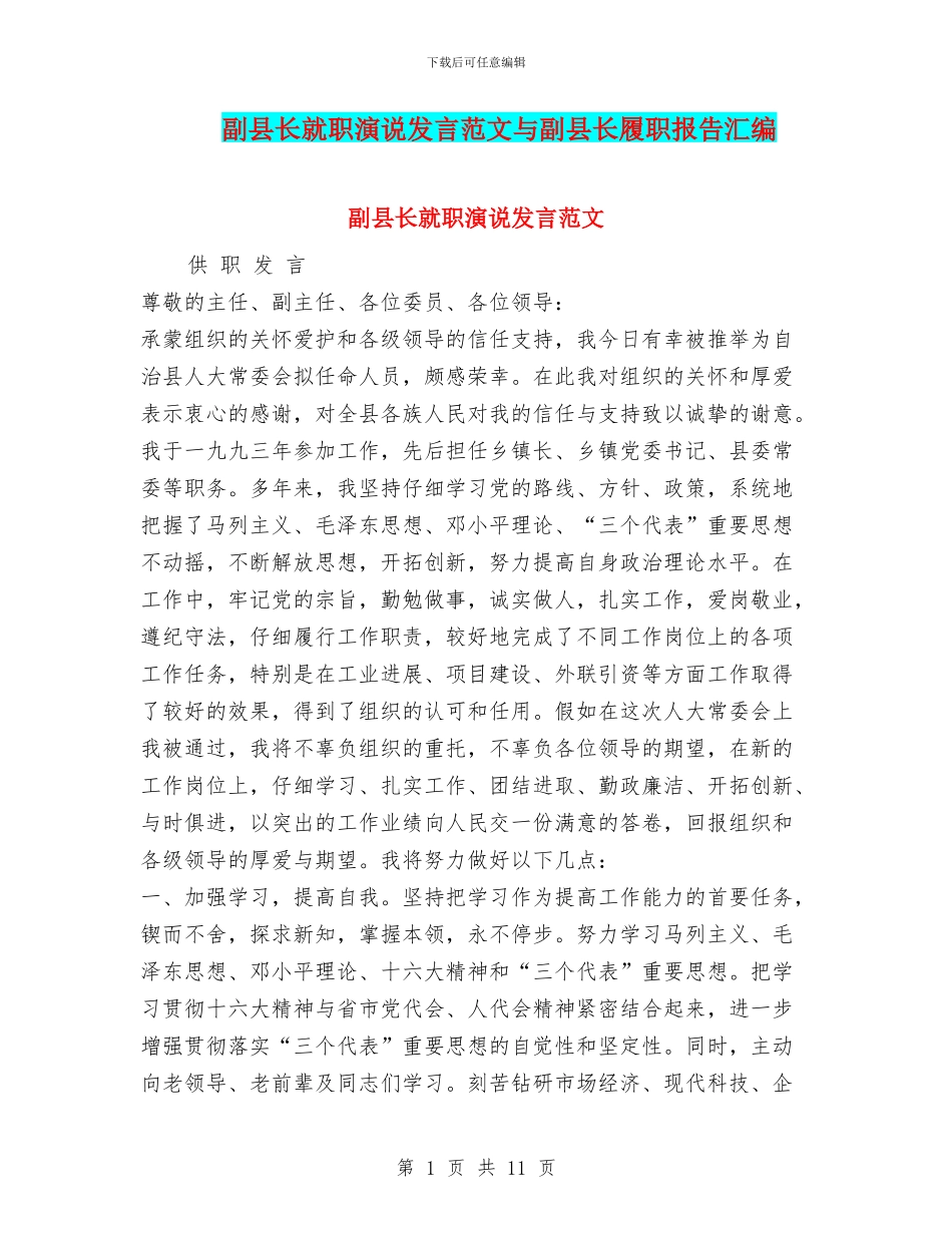 副县长就职演说发言范文与副县长履职报告汇编_第1页