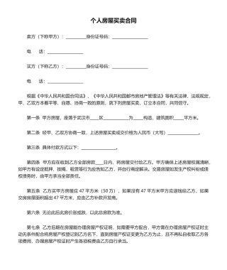2025年新版个人房屋买卖合同