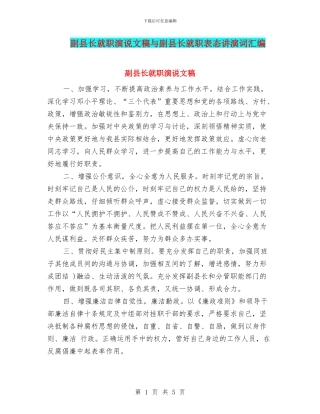 副县长就职演说文稿与副县长就职表态讲演词汇编