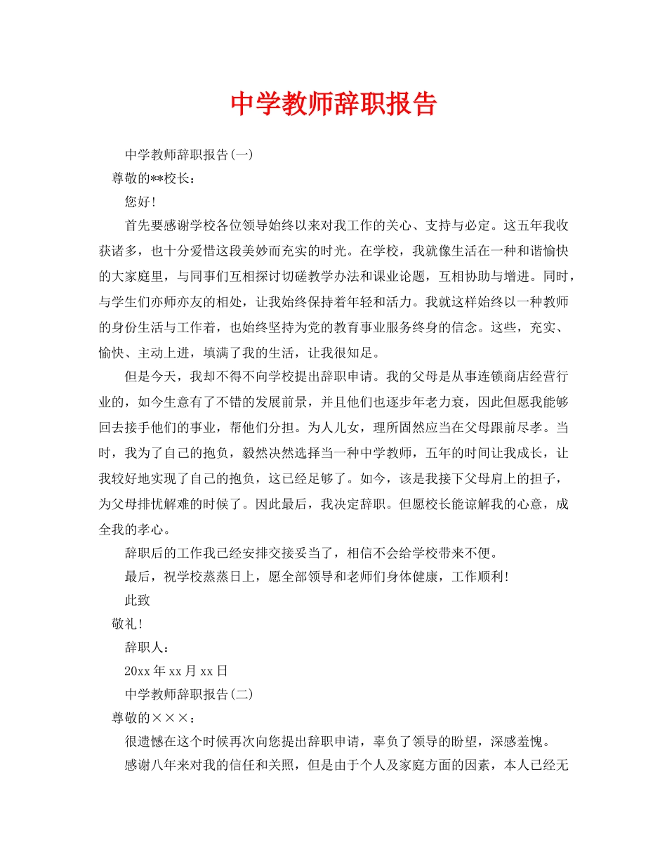 2025年中学教师辞职报告_第1页