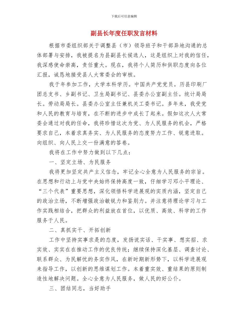 副县长就职演说文稿与副县长年度任职发言材料汇编_第3页
