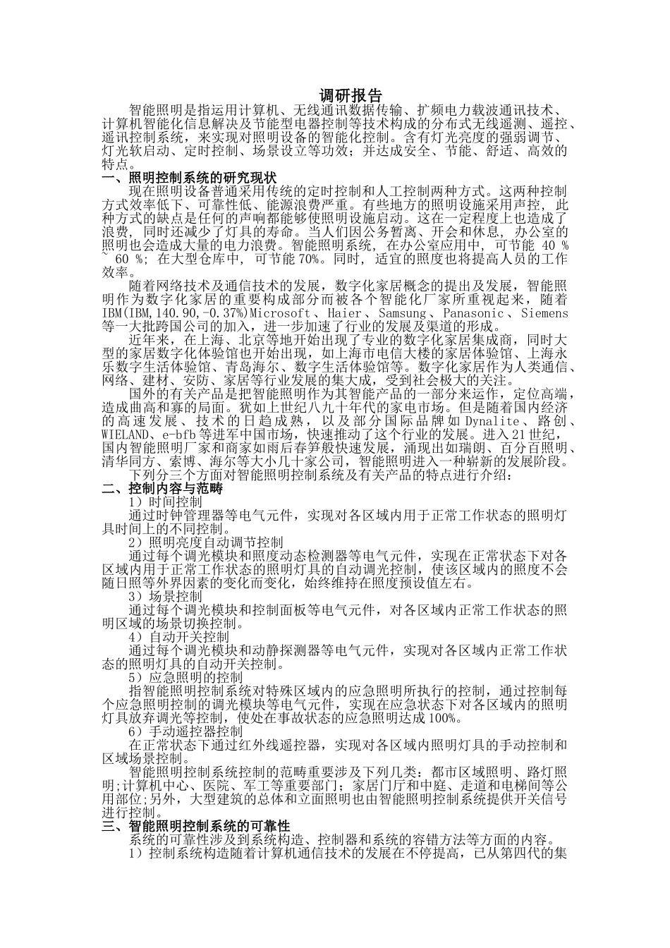 2025年智能照明调研报告_第1页