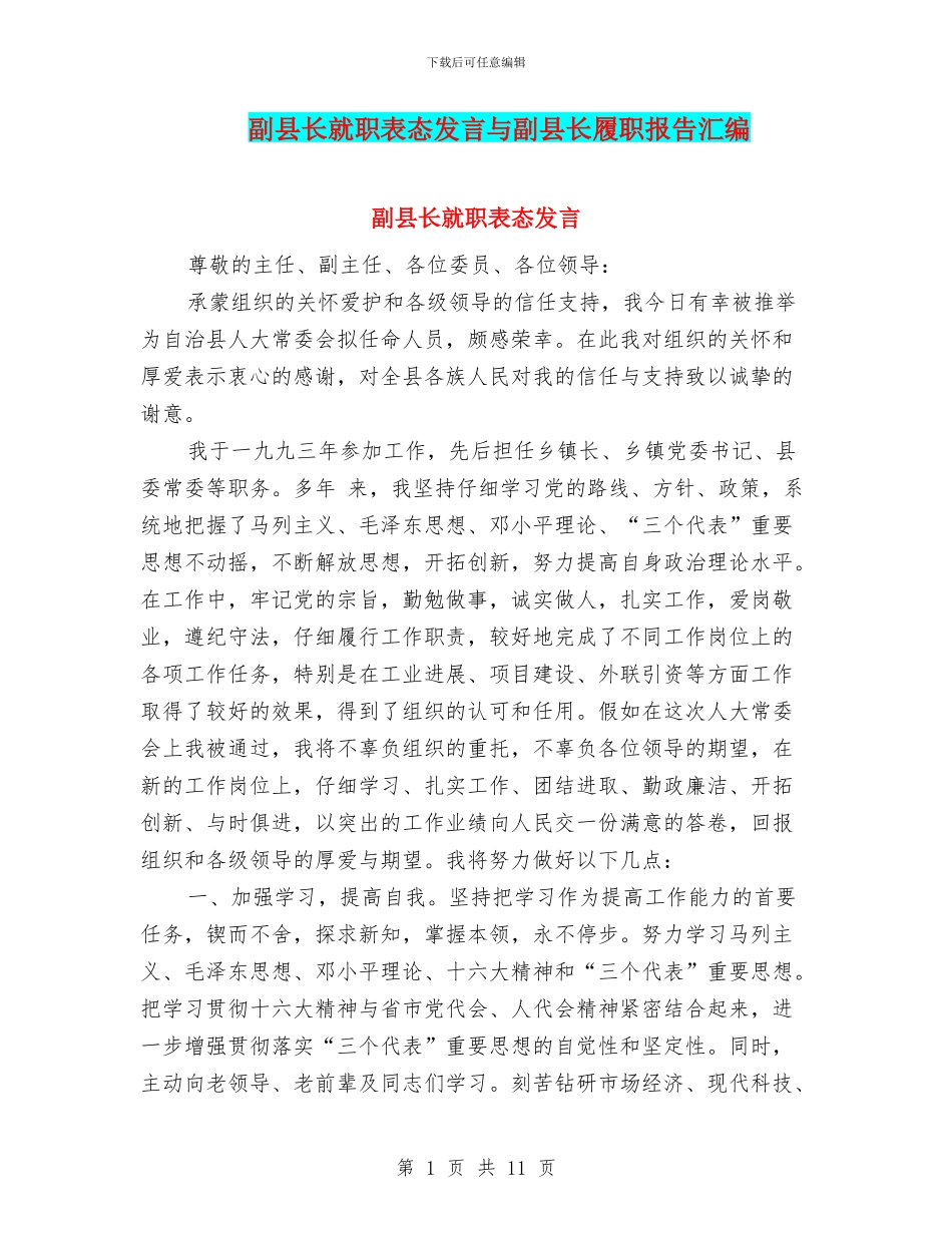 副县长就职表态发言与副县长履职报告汇编_第1页