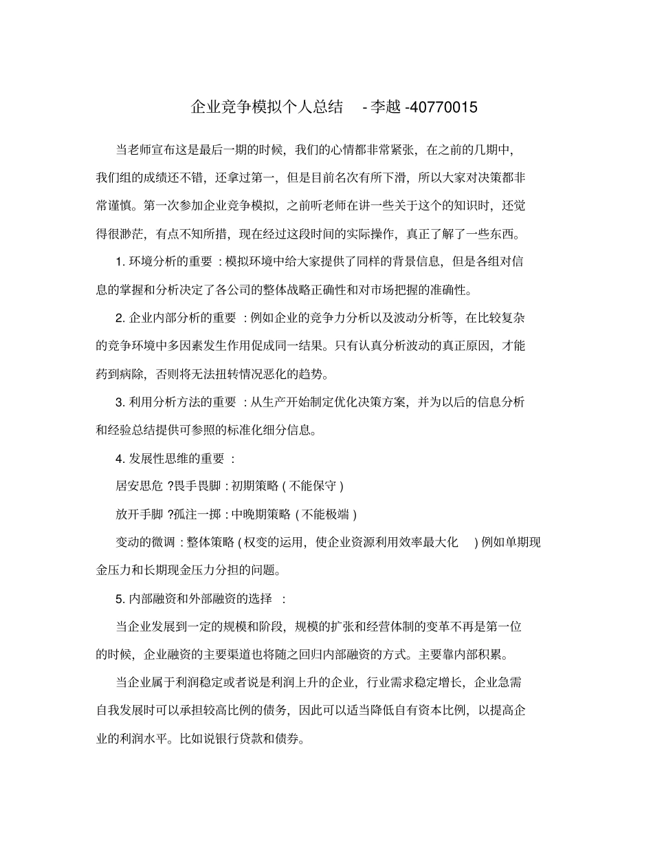 企业竞争模拟个人总结-李越-40770015_第1页