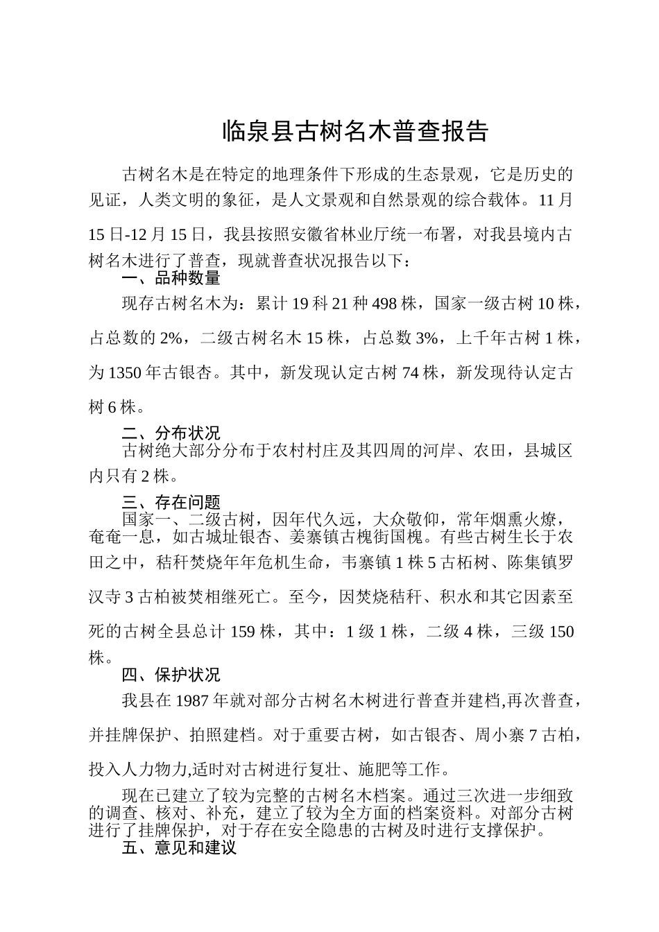 2025年古树名木调查报告_第1页