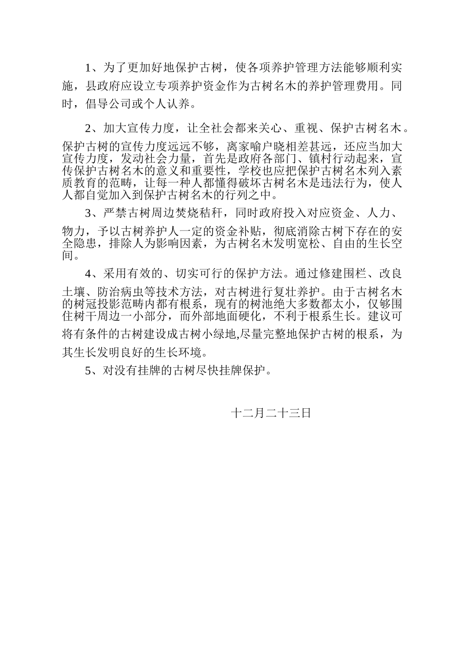 2025年古树名木调查报告_第2页