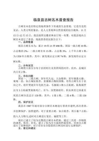 2025年古树名木调查报告