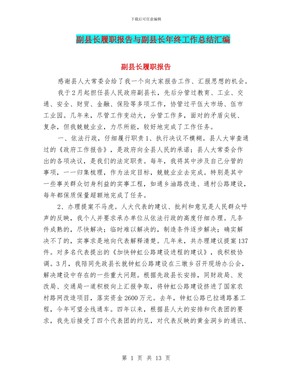 副县长履职报告与副县长年终工作总结汇编_第1页
