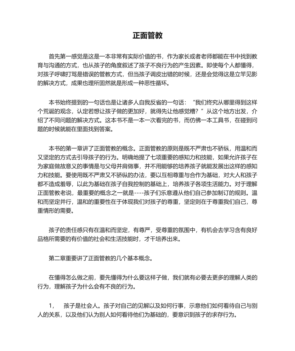 2025年正面管教读后感_第1页