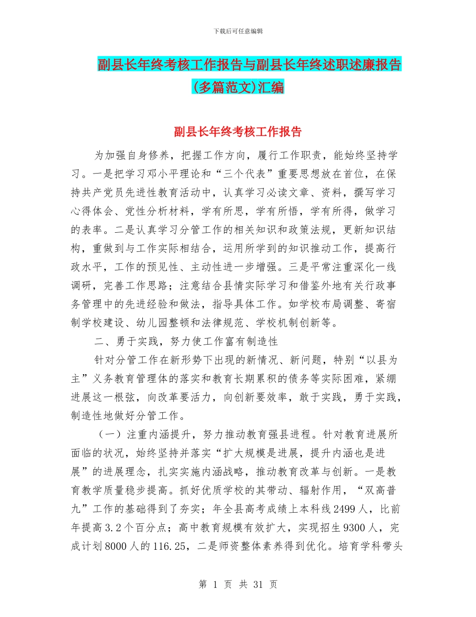 副县长年终考核工作报告与副县长年终述职述廉报告汇编_第1页