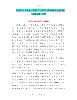 副县长年终考核工作报告与副县长年终述职述廉报告汇编