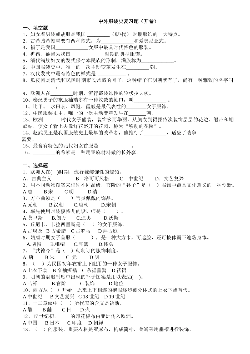 2025年中外服装史复习题_第1页
