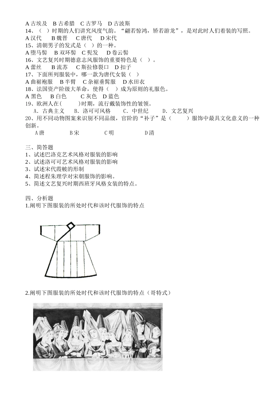 2025年中外服装史复习题_第2页