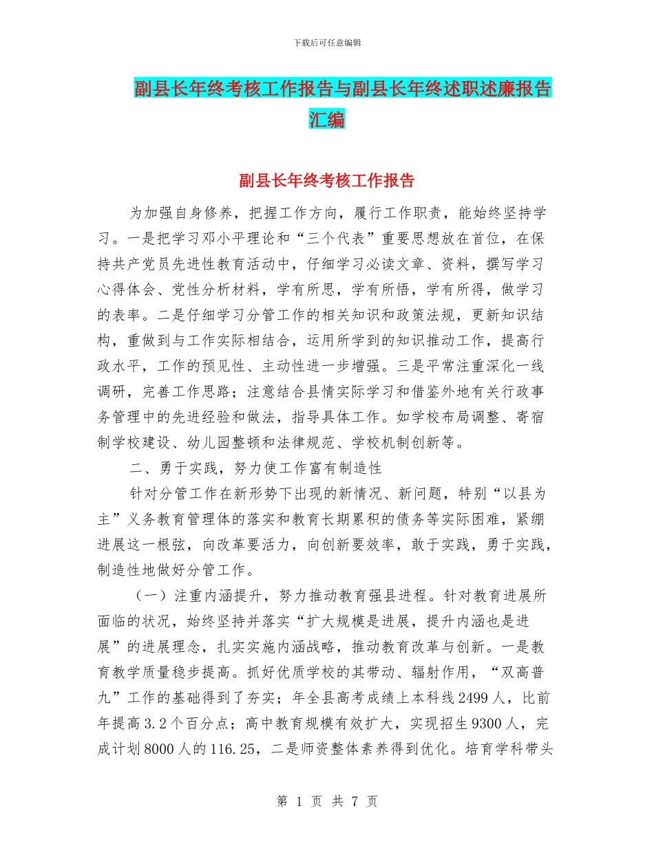 副县长年终考核工作报告与副县长年终述职述廉报告汇编.doc_第1页