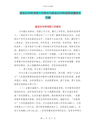 副县长年终考核工作报告与副县长年终述职述廉报告汇编.doc