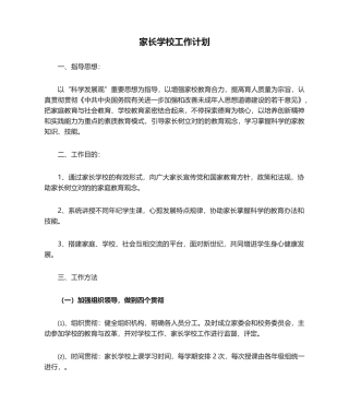 2025年家长学校工作计划