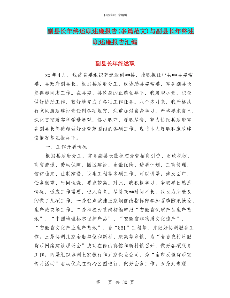 副县长年终述职述廉报告与副县长年终述职述廉报告汇编_第1页