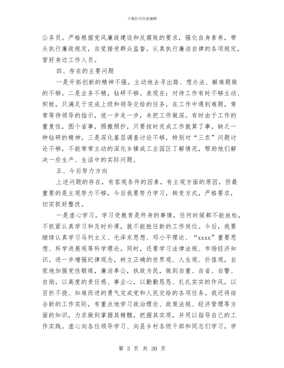 副县长年终述职述廉报告与副县长年终述职述廉报告汇编_第3页