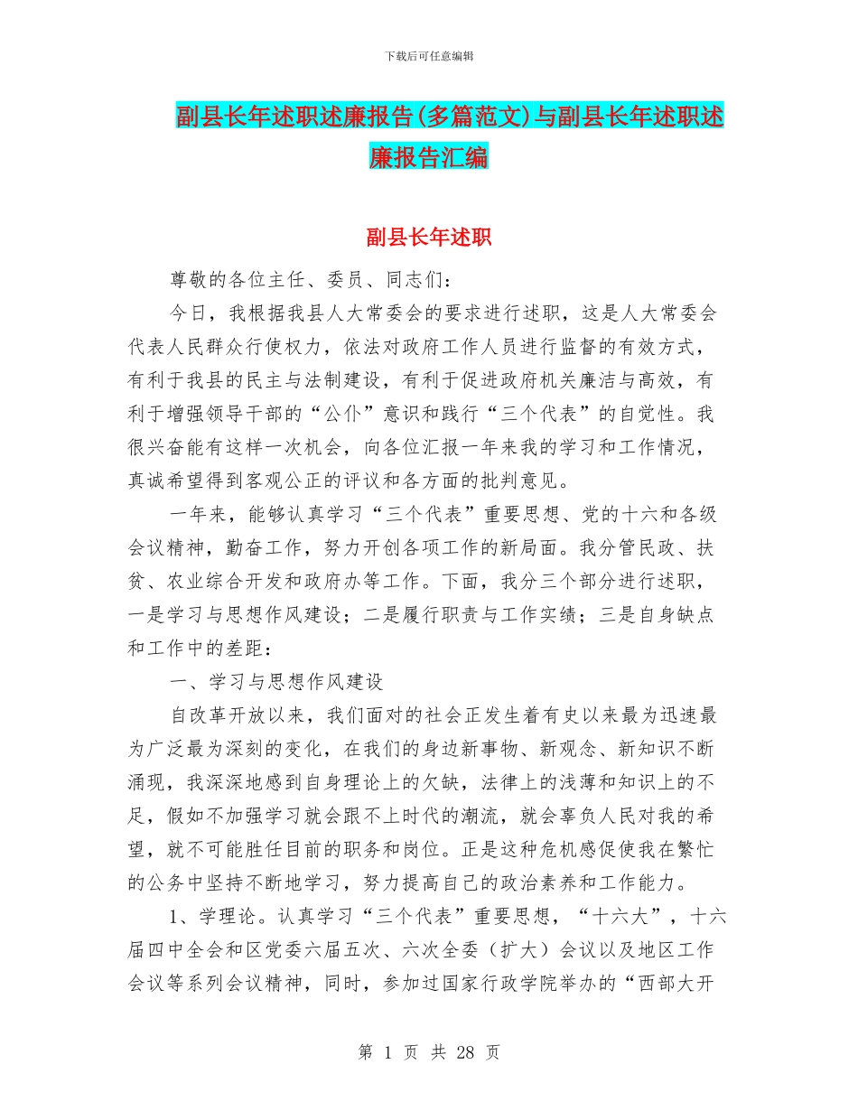 副县长年述职述廉报告与副县长年述职述廉报告汇编_第1页