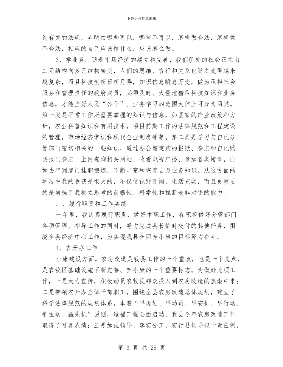 副县长年述职述廉报告与副县长年述职述廉报告汇编_第3页