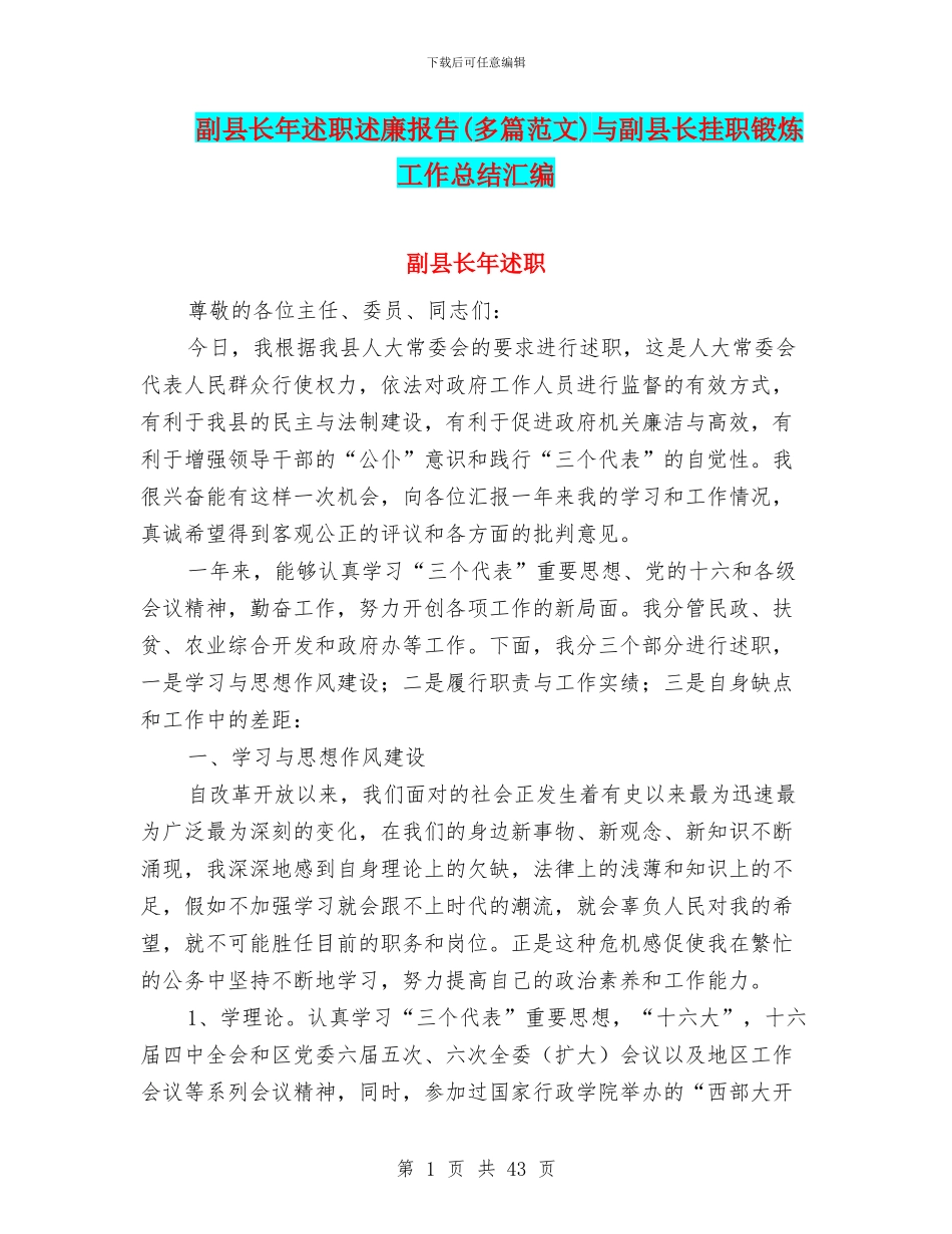 副县长年述职述廉报告与副县长挂职锻炼工作总结汇编_第1页